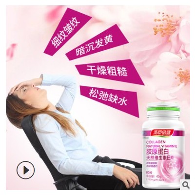 汤臣正品胶原蛋白天然维生素E片 胶原蛋白粉VE片 原装正品