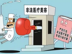 市场监管总局曝光10起医美违法犯罪案例