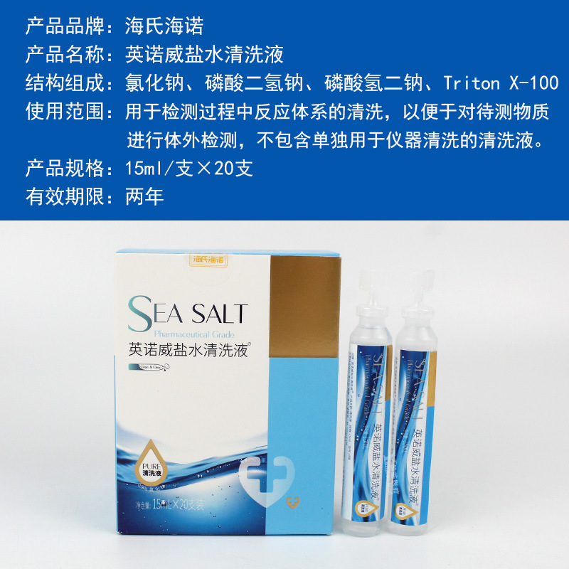 海氏海诺英诺威盐水清洗液 生理盐水
