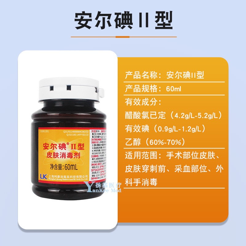 上海利康安尔碘1型2型3皮肤消毒剂60ml黏膜创面消毒不含乙醇宝宝图2