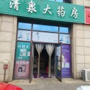 荆门市清泉大药房