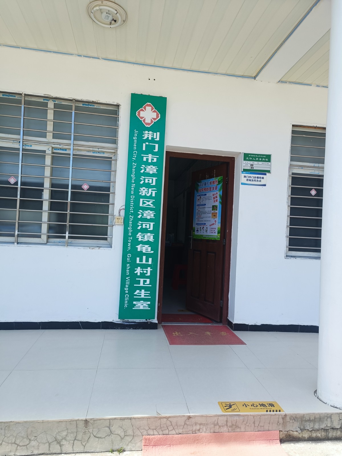 漳河新区漳河镇龟山村卫生室