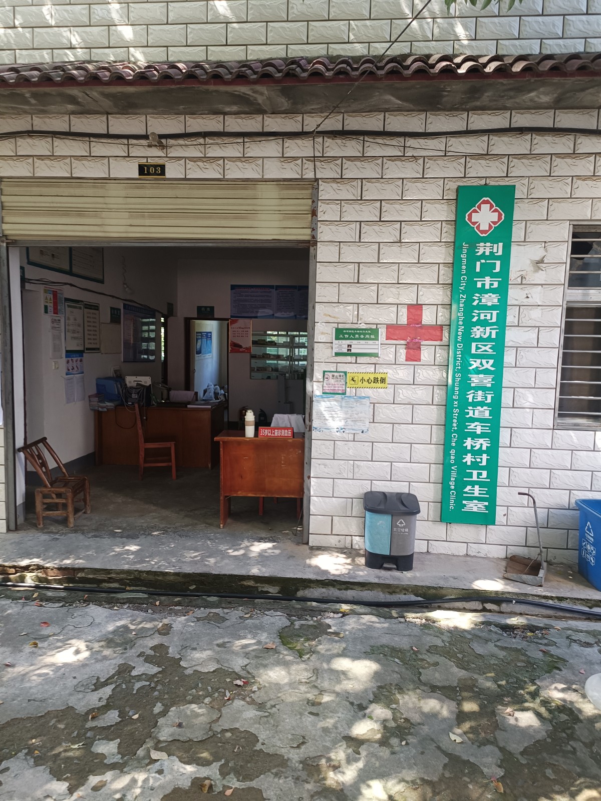漳河新区双喜街道车桥村卫生室
