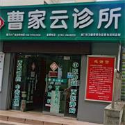曹家云诊所-