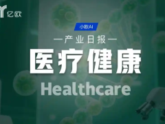 医疗健康产业日报(10.18):医疗行业创新发展
