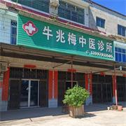牛兆梅中医诊所-