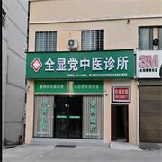 全显党中医诊所