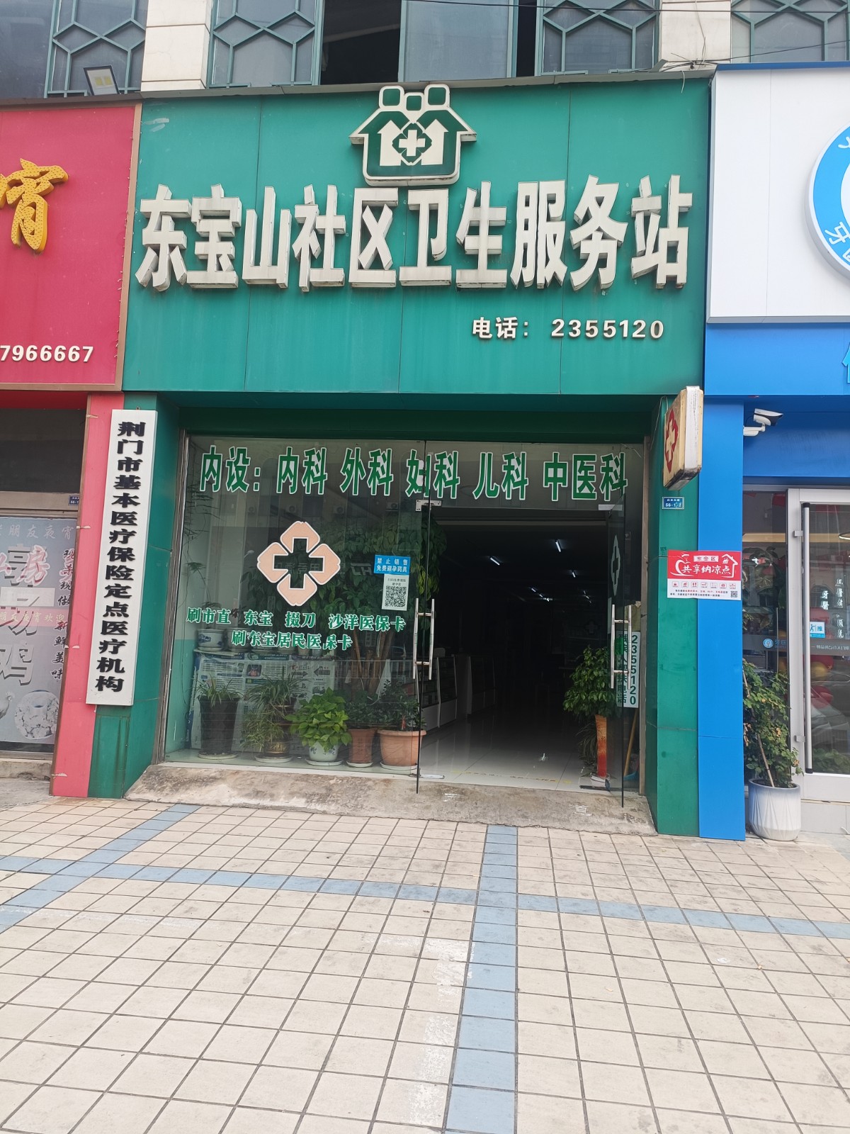 龙泉街道东宝山社区卫生服务站