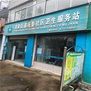 东宝区龙泉街道塔影社区卫生服务站-