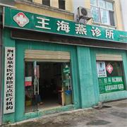 王海燕诊所-