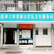 东宝区泉口街道象山社区卫生服务站-