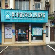 东宝区泉口街道沿河社区卫生服务站-