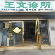 荆门市王文诊所