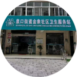 东宝区泉口街道金象社区卫生服务站