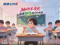 频繁眨眼、清嗓子！医生提醒：出现这2种情况，千万别再拖了