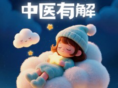 【健康养生】失眠危害大!中医对症调理,内服外按,从根上“赶走”失眠!