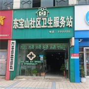 龙泉街道东宝山社区卫生服务站-