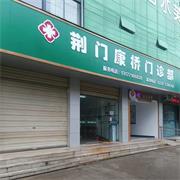 荆门康桥门诊部-